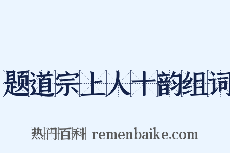 题道宗上人十韵组词是什么意思的图片